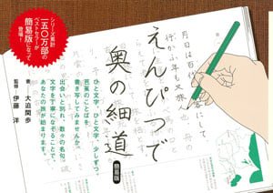 えんぴつで奥の細道 簡易版 (一般書)