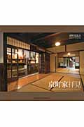 京町家拝見 (Suiko Books 161)