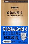 政治の数字 日本一腹が立つデータブック (新潮新書)