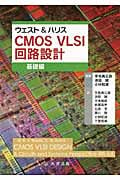 ウェスト&ハリス CMOS VLSI 回路設計 基礎編 | 宇佐美公良のあらすじ 