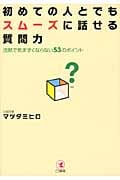 初めての人とでもスムーズに話せる質問力 沈黙で気まずくならない53のポイント