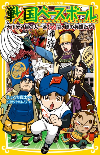 戦国ベースボール 天下分け目の大一番! vs関ケ原の英雄たち! (集英社みらい文庫 戦国ベースボールシリーズ)