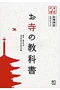 お寺の教科書 お寺検定公式テキスト