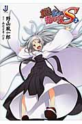 真剣(マジ)で私に恋しなさい!S 2 (一迅社文庫)