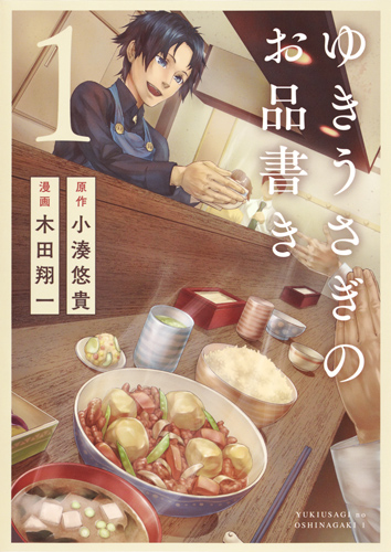 ゆきうさぎのお品書き 1 (ヤングジャンプコミックス)