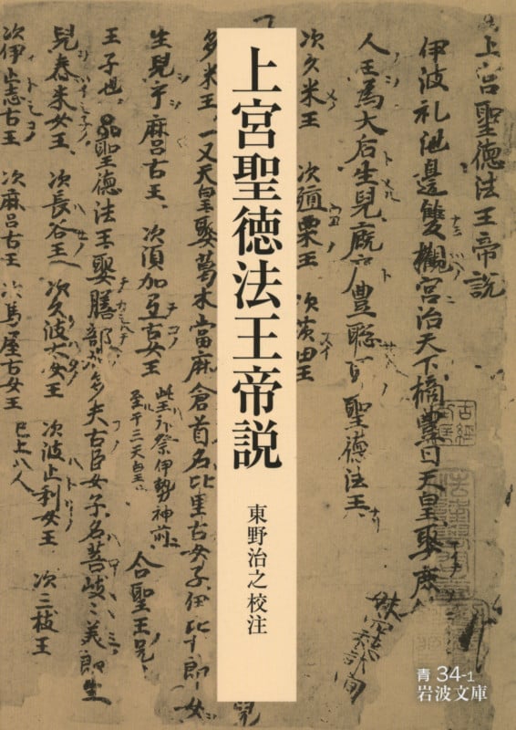 上宮聖徳法王帝説 改版 (岩波文庫)