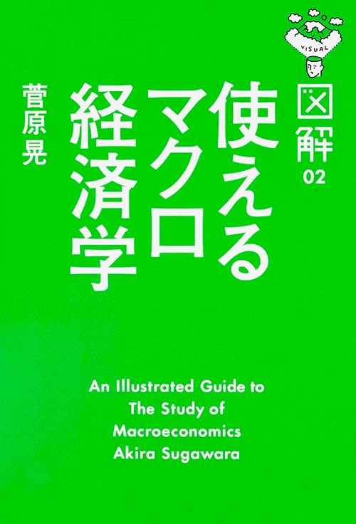  図解 使えるマクロ経済学 