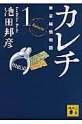 カレチ 車掌純情物語 1 (講談社文庫)の詳細を見る