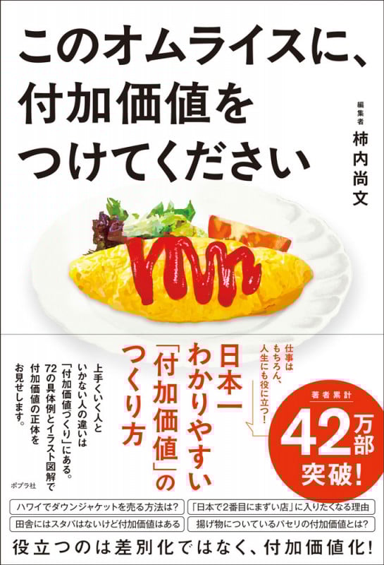 このオムライスに、付加価値をつけてください (一般書 488)