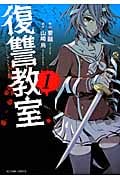 復讐教室 (1) (アクションC)