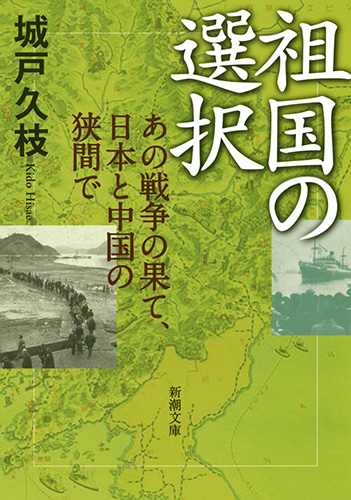祖国の選択 あの戦争の果て、日本と中国の狭間で (新潮文庫)の詳細を見る