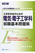 工学系学生のための 電気・電子工学科 就職基本問題集 (大学生の就職試験シリーズ)