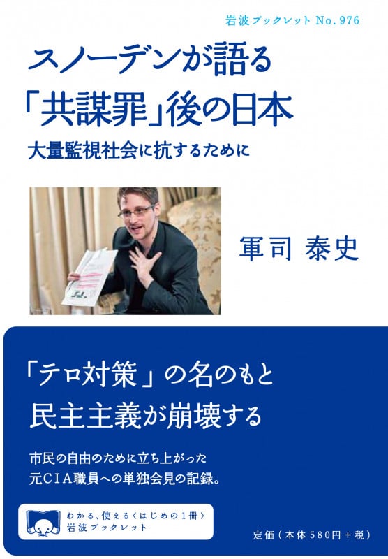 スノーデンが語る「共謀罪」後の日本 大量監視社会に抗するために (岩波ブックレット 976)の詳細を見る