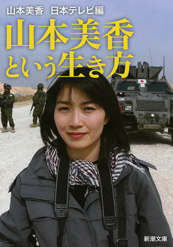 山本美香という生き方 (新潮文庫)
