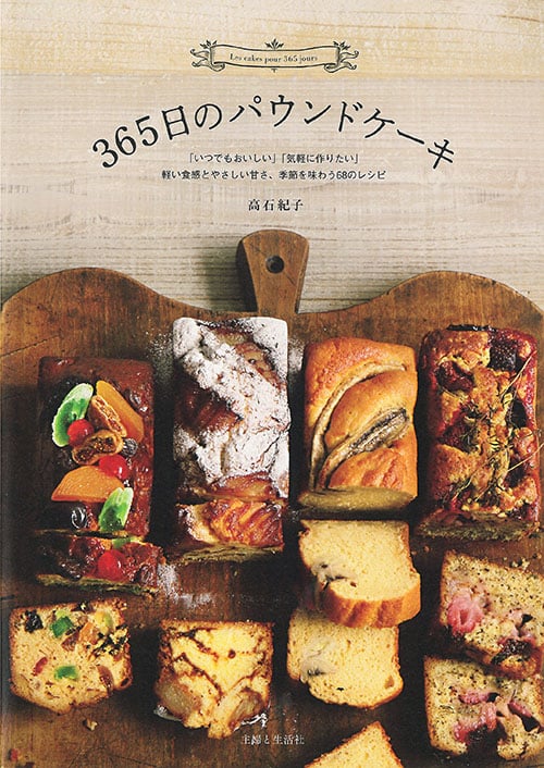 365日のパウンドケーキ 軽い食感とやさしい甘さ、季節を味わう68のレシピ