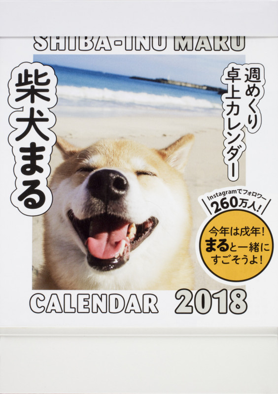 2018年 柴犬まる週めくり卓上カレンダー