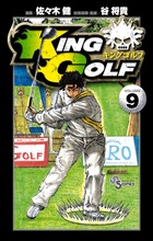 KING GOLF (9) (少年サンデーコミックス)
