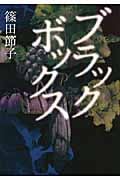 ブラックボックス