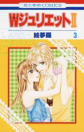 WジュリエットII (3) (花とゆめC)