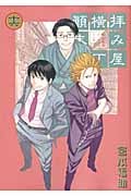 拝み屋横丁顛末記 (16) (ゼロサムC)