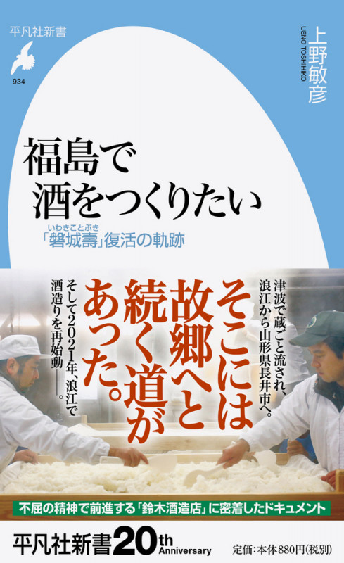 福島で酒をつくりたい 「磐城壽」復活の軌跡 (934) (平凡社新書)