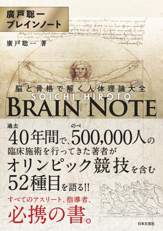廣戸聡一ブレインノート 脳と骨格で解く人体理論大全
