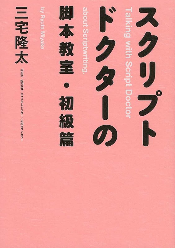 スクリプトドクターの脚本教室・初級篇