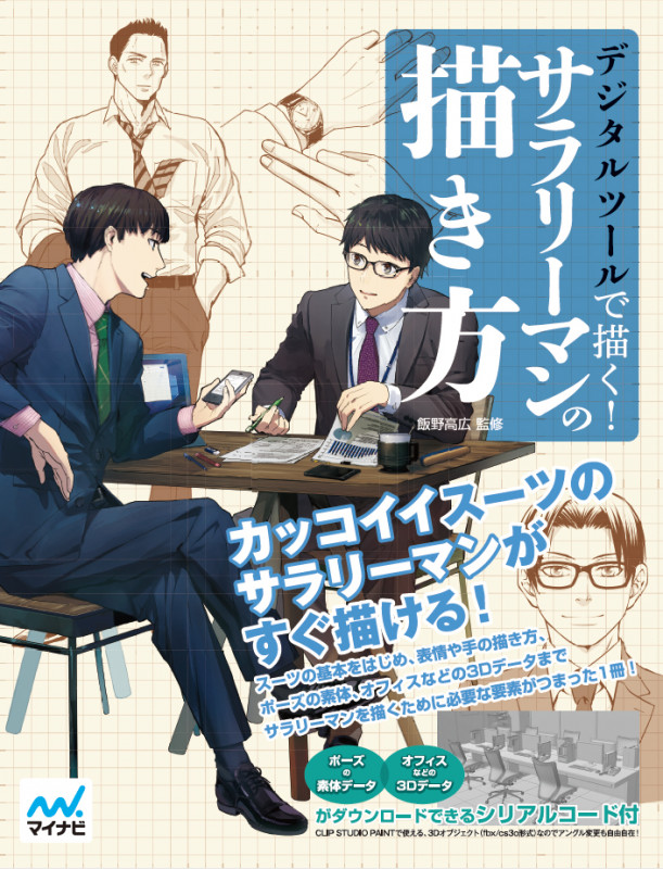 デジタルツールで描く!サラリーマンの描き方