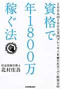 資格で年1800万稼ぐ法 100人の1000万円プレーヤーを育てたスーパー社労士の