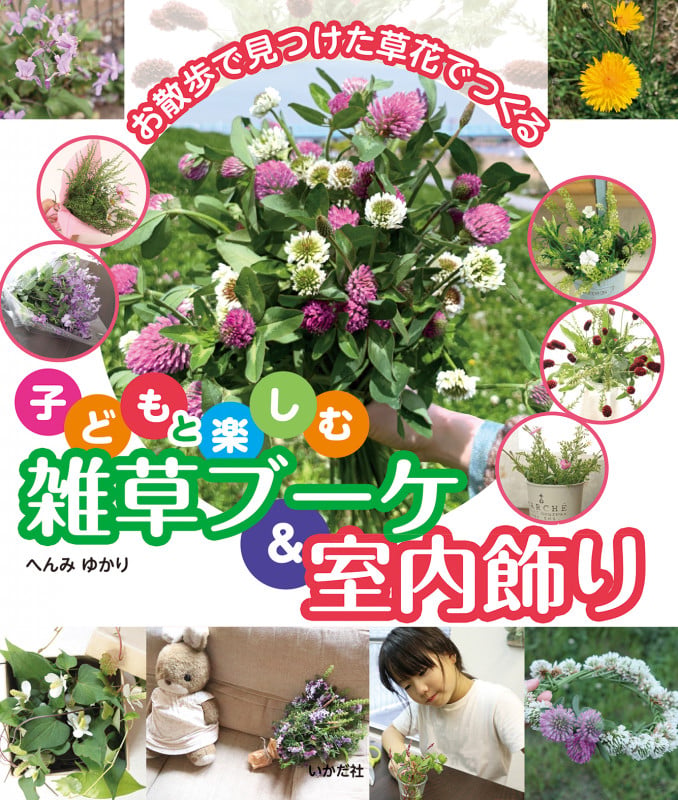 子どもと楽しむ雑草ブーケ&室内飾り お散歩で見つけた草花でつくる