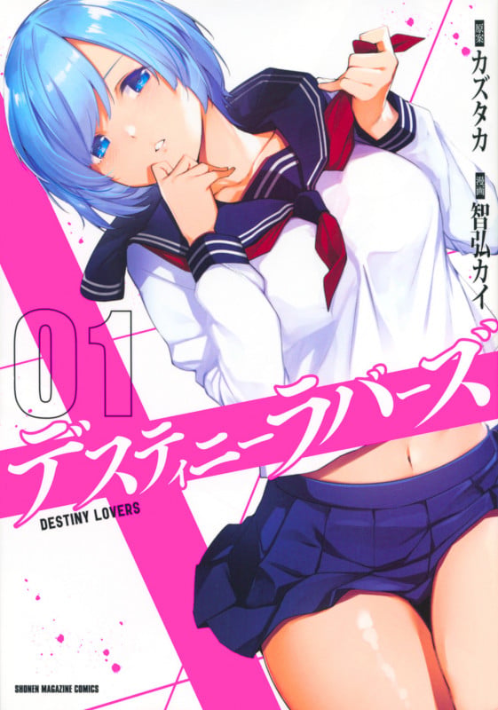 デスティニーラバーズ(1) (KCデラックス)