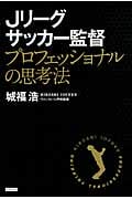 Jリーグサッカー監督 プロフェッショナルの思考法