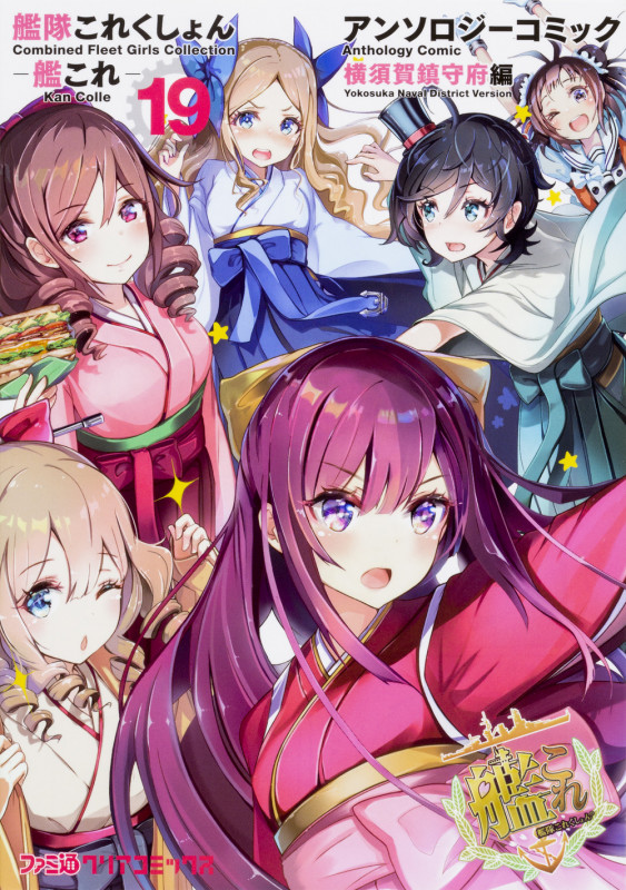 艦隊これくしょん -艦これ- アンソロジーコミック 横須賀鎮守府編19 (19) (ファミ通クリアコミックス)