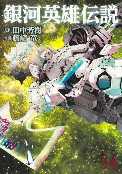 銀河英雄伝説 34 (ヤングジャンプコミックス)