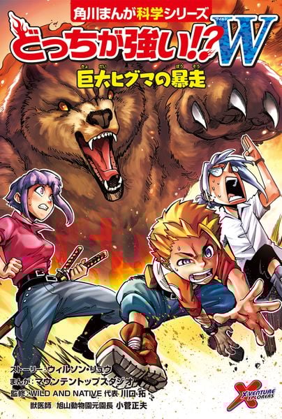 どっちが強い!?W  巨大ヒグマの暴走 (1) (角川まんが学習シリーズ)