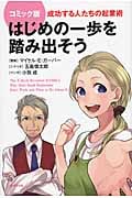 コミック版 はじめの一歩を踏み出そう 成功する人たちの起業術