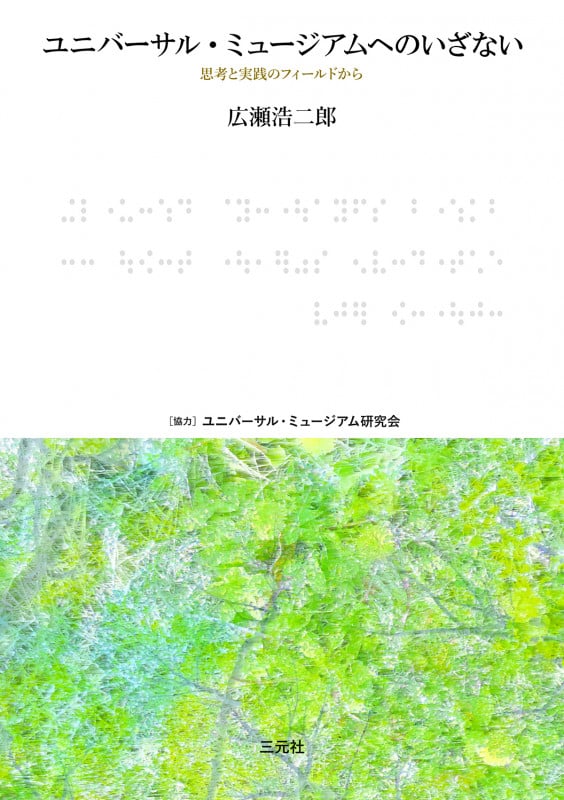 ユニバーサル・ミュージアムへのいざない 思考と実践のフィールドから