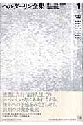 ヘルダーリン全集 (1)
