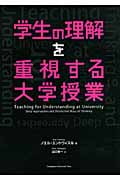 学生の理解を重視する大学授業 (高等教育シリーズ)