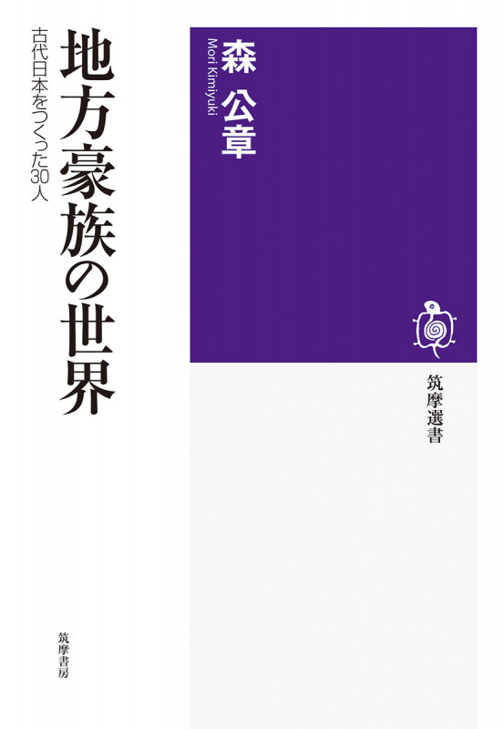 地方豪族の世界 古代日本をつくった30人 (筑摩選書 265)