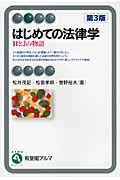 はじめての法律学 HとJの物語 第3版 (有斐閣アルマ)