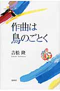 作曲は鳥のごとく