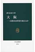 大阪 大都市は国家を超えるか (中公新書 2191)