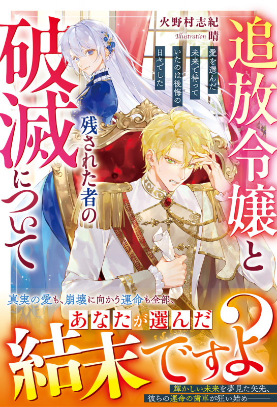 追放令嬢と残された者の破滅について~愛を選んだ未来で待っていたのは後悔の日々でした~ (ベリーズファンタジー)
