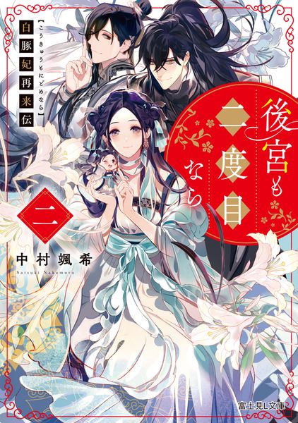 白豚妃再来伝 後宮も二度目なら 二 (富士見L文庫)