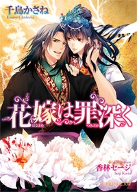 花嫁は罪深く (B‐PRINCE文庫)