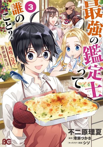 最強の鑑定士って誰のこと? ~満腹ごはんで異世界生活~3 (3) (B's-LOG COMICS)