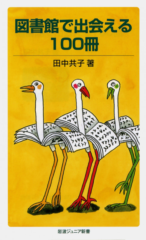 図書館で出会える100冊 (岩波ジュニア新書)