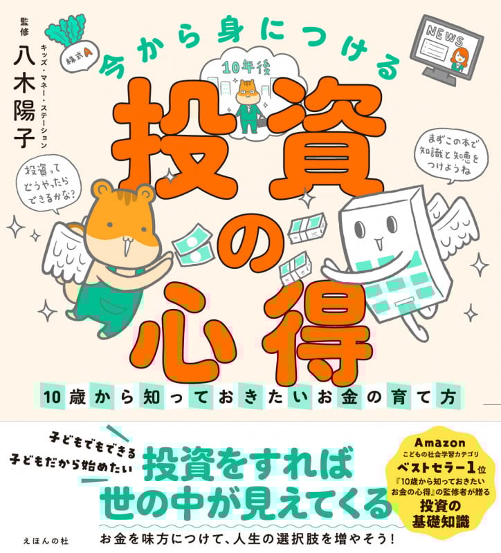 今から身につける「投資の心得」 〜10歳から知っておきたいお金の育て方〜