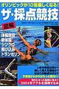 図解 ザ・採点競技 オリンピックが10倍楽しくなる!